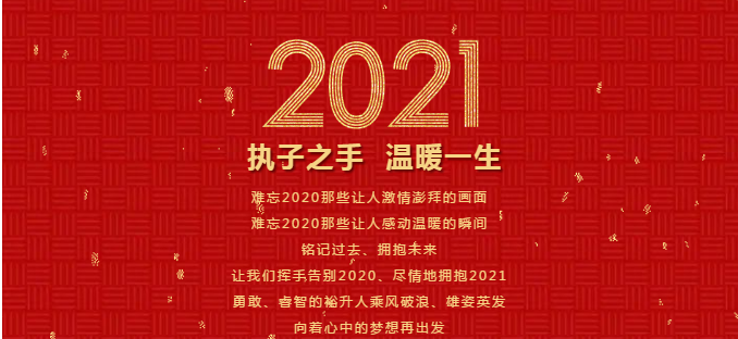 <b>告别2020拥抱2021｜裕升置业精彩回眸</b>